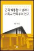 근곡 박동완의 생애와 기독교 민족주의 연구