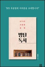 방탄 독서