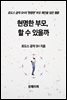현명한 부모, 할 수 있을까