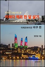 카카오 스토리로 본 어쩌다 해외 한 달 살기