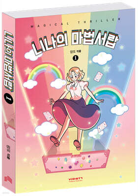 니나의 마법서랍 1