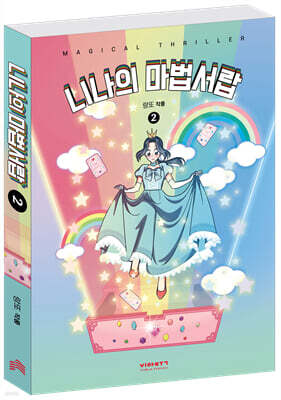 니나의 마법서랍 2