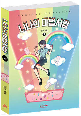 니나의 마법서랍 3