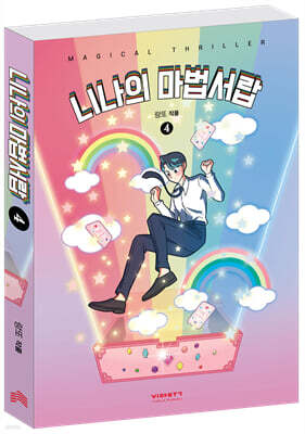 니나의 마법서랍 4