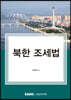 2022 북한 조세법