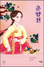 춘향전