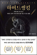 하버드씽킹
