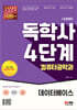 시대에듀 독학사 컴퓨터공학과 4단계 데이터베이스