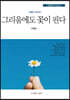 그리움에도 꽃이 핀다