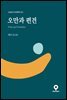 오만과 편견