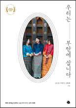 우리는 부탄에 삽니다