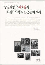 항일혁명가 최호림과 러시아지역 독립운동의 역사