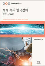 세계 속의 한국경제: 2021~2030