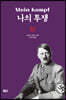 나의 투쟁 (상)