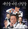 세상을 바꾼 사람들