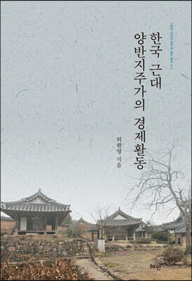 한국 근대 양반지주가의 경제활동