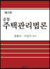 공동 주택관리법론