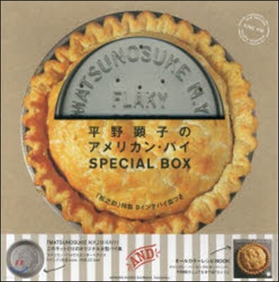平野顯子のアメリカン.パイSPECIAL BOX