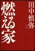 燃える家