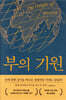 부의 기원
