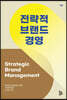 전략적 브랜드 경영