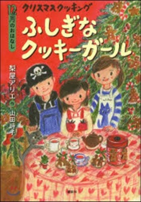 12月のおはなし クリスマスクッキング