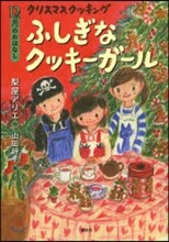 12月のおはなし クリスマスクッキング