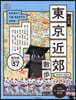 步く地圖 東京近郊散步 2023~2024年版