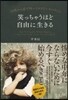 笑っちゃうほど自由に生きる