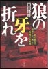 狼の牙を折れ