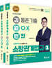 2023 김동준 소방관계법규 김원빈(기출+O·X+빈칸)