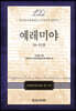 예레미야 : 26~52장