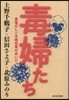 毒婦たち 東電OLと木嶋佳苗のあいだ