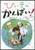 ひいきにかんぱい!