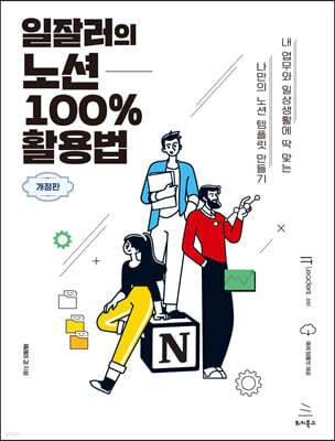 일잘러의 노션 100% 활용법