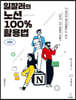 일잘러의 노션 100% 활용법