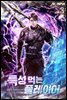 특성 먹는 플레이어 3권