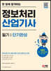 한 방에 합격하는 정보처리산업기사 필기 단기완성