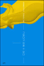 그렇다고 멈출 수 없다