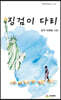 징검이 다리