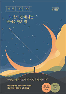 하루 한 장 마음이 편해지는 반야심경의 말