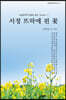 서정 뜨락에 핀 꽃