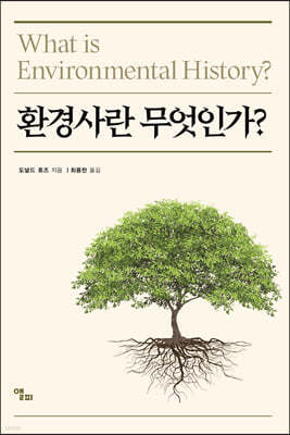 환경사란 무엇인가?