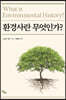 환경사란 무엇인가?