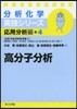 應用分析編(4)高分子分析