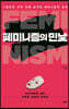 페미니즘의 민낯