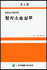형사소송실무