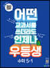 우등생 해법 수학 5-1 (2023년)