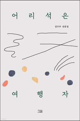 어리석은 여행자