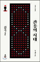 관종의 시대